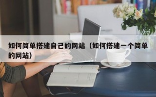 聊城如何简单搭建自己的网站（如何搭建一个简单的网站）