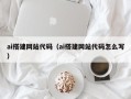 聊城ai搭建网站代码（ai搭建网站代码怎么写）