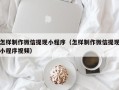聊城怎样制作微信提现小程序（怎样制作微信提现小程序视频）