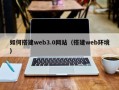 聊城如何搭建web3.0网站（搭建web环境）