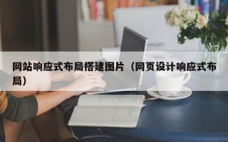 聊城网站响应式布局搭建图片（网页设计响应式布局）