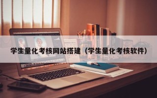 聊城学生量化考核网站搭建（学生量化考核软件）