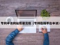 聊城专利申请网站搭建流程（专利在线平台申请）