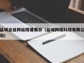 聊城盐城企业网站搭建报价（盐城网络科技有限公司）