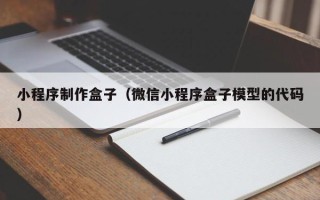 聊城小程序制作盒子（微信小程序盒子模型的代码）