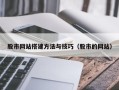 聊城股市网站搭建方法与技巧（股市的网站）