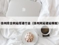 聊城徐州综合网站搭建行业（徐州网站建站模板）