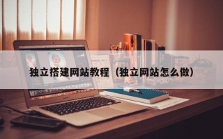 聊城独立搭建网站教程（独立网站怎么做）