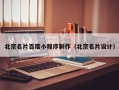 聊城北京名片百度小程序制作（北京名片设计）