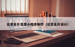 聊城北京名片百度小程序制作（北京名片设计）