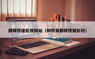 聊城群辉搭建影视网站（如何用群晖搭建影院）