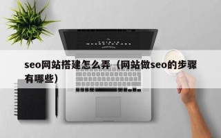 聊城seo网站搭建怎么弄（网站做seo的步骤有哪些）