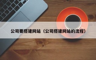 聊城公司要搭建网站（公司搭建网站的流程）